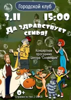 Концертная программа Центра "Созвездие" "ДА ЗДРАВСТВУЕТ СЕМЬЯ!"